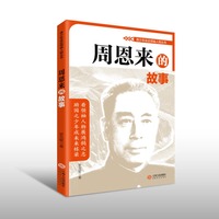 青少年走近领袖人物丛书——周恩来的故事