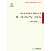 林业草原国家公园融合发展(林长制政策理论与实践)