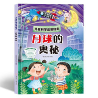月球的奥秘 儿童科学启蒙绘本系列 幼儿园硬壳硬皮精装绘本 3-6-8岁幼儿童科普早教启蒙认知图画书 一二年级小学生课外阅读书籍