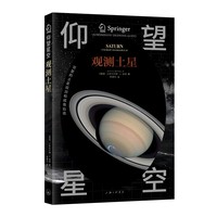 仰望星空-观测土星