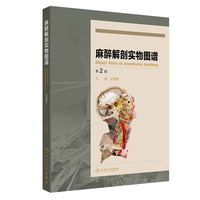 麻醉解剖实物图谱（第2版）
