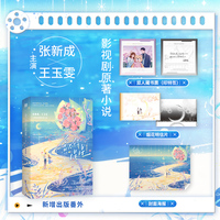 舍不得星星：全2册 我把你当朋友你却 原著小说（张新成、王玉雯 主演影视剧原著小说。新增出版番外，图书内含场景拉页+5p彩插，附赠多重赠品——双人藏书票、烟花明信片、封面海报）