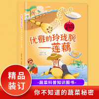 优雅的玲珑腕（莲藕）你不知道的蔬菜秘密 小学生课外阅读