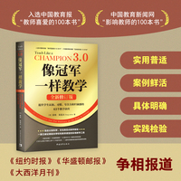 像冠军一样教学（全新修订版）：提升学生认知、习惯、专注力和归属感的63个教学诀窍