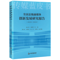 全国县级融媒体创新发展研究报告（2023-2024）