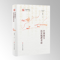 中国南方历史地理考论/广西历史地理研究丛书之一