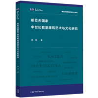 斯拉夫国家中世纪教堂建筑艺术与文化研究