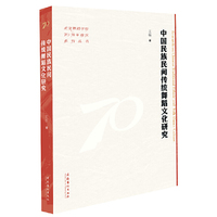 中国民族民间传统舞蹈文化研究（北京舞蹈学院70周年校庆系列丛书）