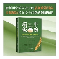 端牢饭碗：新时代中国粮食问题解读（揭开粮食安全的神秘面纱，一书呈现新时代中国粮食安全的全息图谱！）