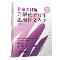 作家面对面：详解孩子写作思维作文点评