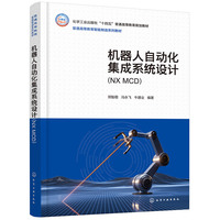 机器人自动化集成系统设计(NX MCD)(郑魁敬)