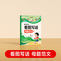 【时光学】看图写话母题范文方法技巧一二年级专项训练下册阅读理解每日一练人教版小学生写作范文大全专项练习册思维导图说话写话技巧