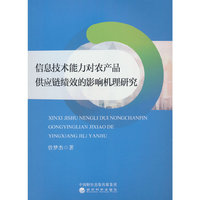 信息技术能力对农产品供应链绩效的影响机理研究