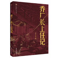 布老虎工业文学-乔厂长上任记