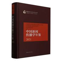 中国新闻传播学年鉴.2021