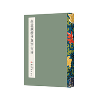 赵孟頫楷书集字古诗