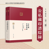 公私藏印譜綜録（上下册）（复旦大学图书馆特藏出版系列）