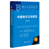 地方立法蓝皮书：中国地方立法报告（2024）