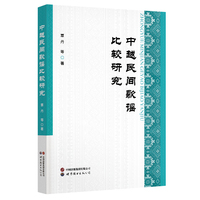 中越民间歌谣比较研究