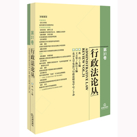 行政法论丛（第31卷）