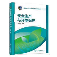安全生产与环境保护（袁霄梅）