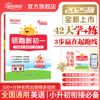 2025阳光同学领跑新初一小升初衔接英语七年级上册全解全套小升初六升七教材资料书初中课本同步人教版