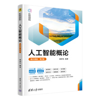 人工智能概论(通识课版)(第2版)