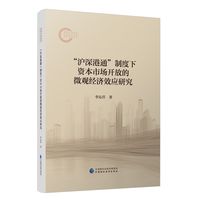 “沪深港通”制度下资本市场开放的微观经济效应研究