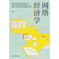 网络经济学