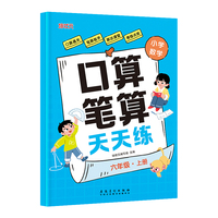 小学数学口算笔算天天练 六年级上册 同步教材计算题易错题训练练习册
