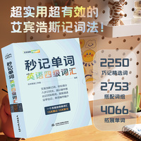 秒记单词 英语四级词汇 艾宾浩斯遗忘曲线 艾宾浩斯记忆法 大学英语四级词汇 秒记 速记 一个月搞定 八步记词法