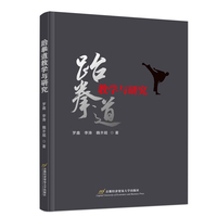 跆拳道教学与研究