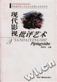 现代影视批评艺术