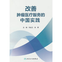 改善肿瘤医疗服务的中国实践