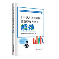 《中华人民共和国发票管理办法》解读