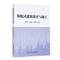 装配式建筑设计与施工