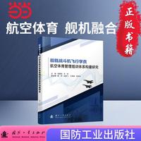 舰载战斗机飞行学员航空体育管理组训体系构建研究  航空体育 舰机融合 组训体系 国防工业出版社 图书