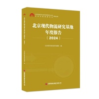【当当自营】北京现代物流研究基地年度报告（2024）