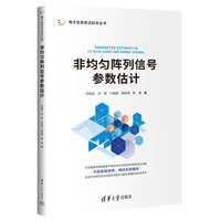 非均匀阵列信号参数估计