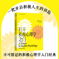 打开积极心理学之门 克里斯托弗·彼得森
