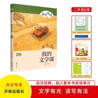 亲近母语：我的文学课2B