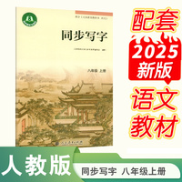 同步写字 八年级 上册 人民教育出版社
