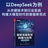 智能客服系统构建与应用――以DeepSeek为例