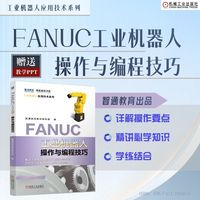 FANUC工业机器人操作与编程技巧   智通教育教材编写组    工业机器人 操作 编程 技巧