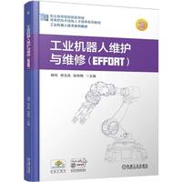 工业机器人维护与维修（EFFORT）  韩珂 邢玉凤 段有艳    六轴 effort 工业机器人