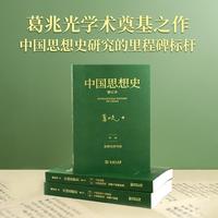中国思想史 葛兆光著 （修订本 套装3册）