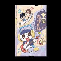 米吴趣味百科14. 物理卷·欢迎来到声音世界