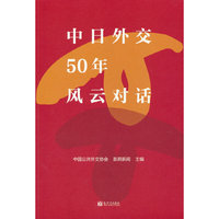 中日外交50年风云对话