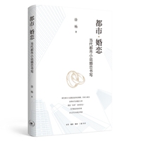 都市·婚恋：当代都市小说婚恋书写