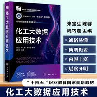 化工大数据应用技术(朱宝生)